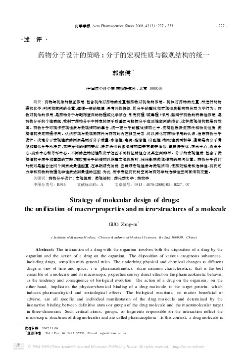 药物分子设计的策略_分子的宏观性质与微观结构的统一