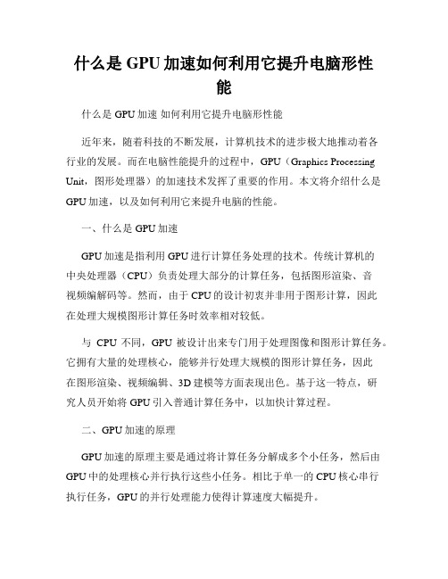 什么是GPU加速如何利用它提升电脑形性能