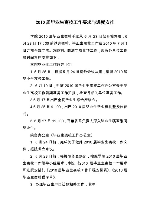 2010届毕业生离校工作要求与进度安排