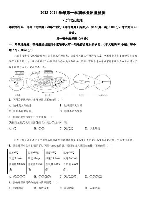 广东省深圳市罗湖区2023-2024学年七年级上册期末地理试卷(含解析)