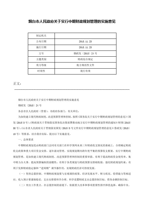 烟台市人民政府关于实行中期财政规划管理的实施意见-烟政发〔2018〕24号