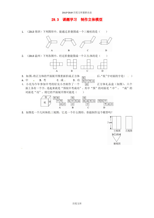 最新精品人教版九年级数学29.3 课题学习 制作立体模型同步练习 精品人教版