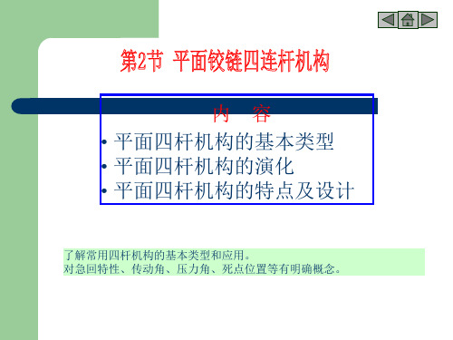 常用机构(四连杆机构)