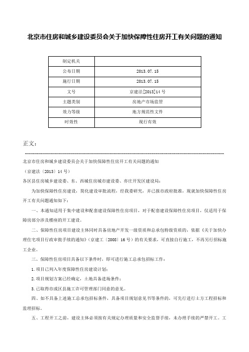 北京市住房和城乡建设委员会关于加快保障性住房开工有关问题的通知-京建法[2013]14号