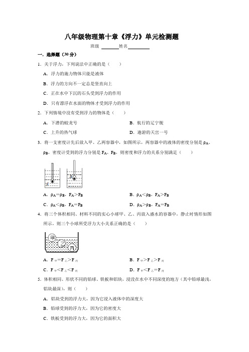 2022年八年级物理第十章《浮力》单元检测题1