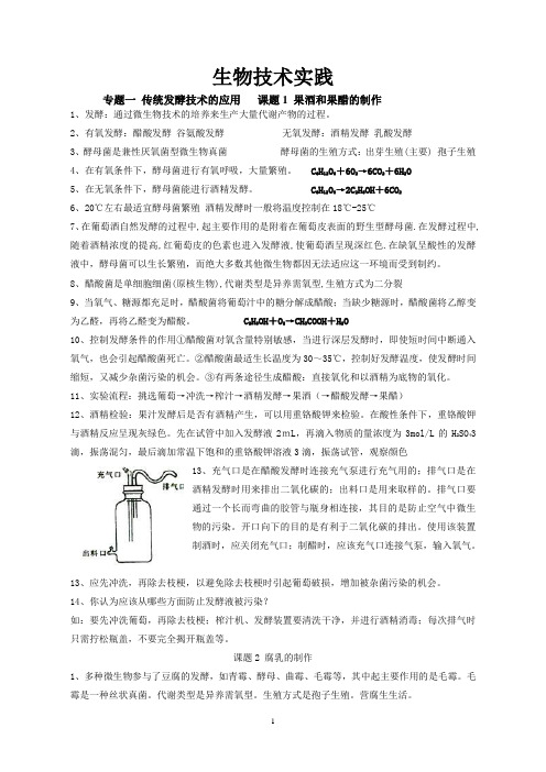 高中生物选修一生物技术实践_知识点总结.