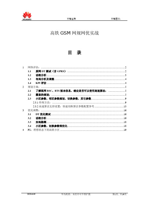 高铁GSM网规网优实战