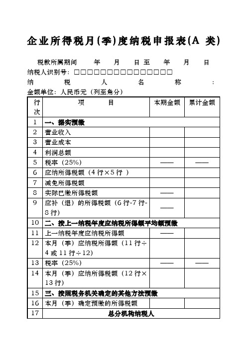 企业所得税月度纳税申报表及填表说明