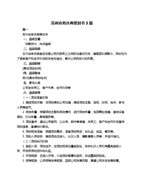 苏州会务庆典策划书3篇