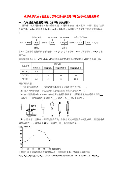 化学化学反应与能量的专项培优易错试卷练习题(含答案)及答案解析