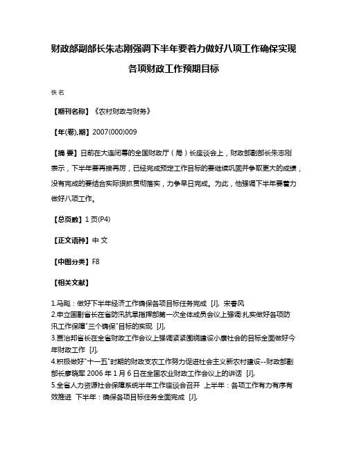 财政部副部长朱志刚强调下半年要着力做好八项工作确保实现各项财政工作预期目标