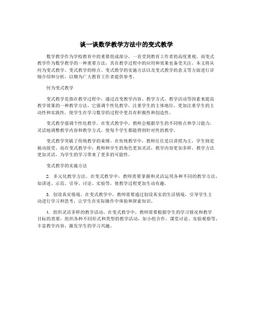 谈一谈数学教学方法中的变式教学