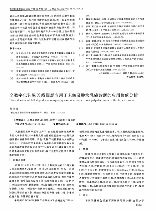 全数字化乳腺X线摄影应用于未触及肿块乳癌诊断的应用价值分析