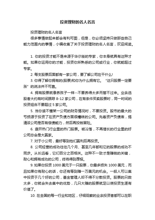 投资理财的名人名言