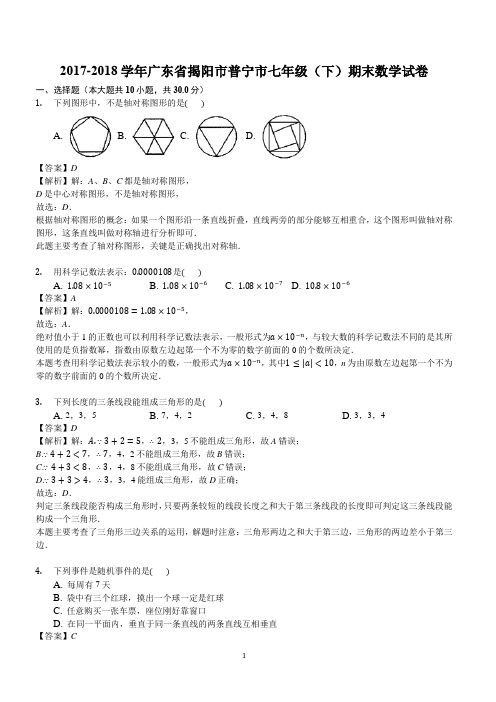 2017-2018学年广东省揭阳市普宁市七年级下期末数学试卷含答案解析