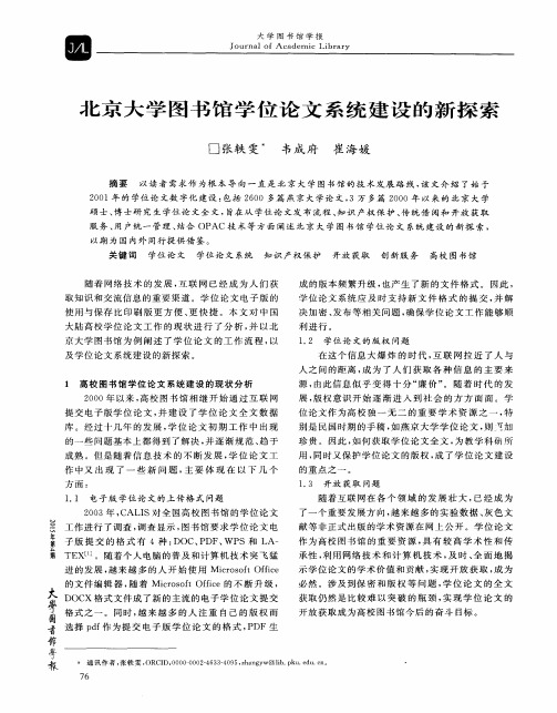 北京大学图书馆学位论文系统建设的新探索