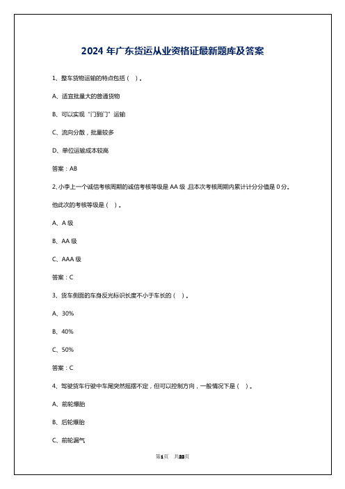 2024年广东货运从业资格证最新题库及答案