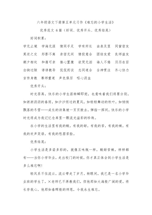 六年级语文下册第六单元作文《难忘的小学生活》优秀范文 6篇(好词、优秀开头、优秀结尾)