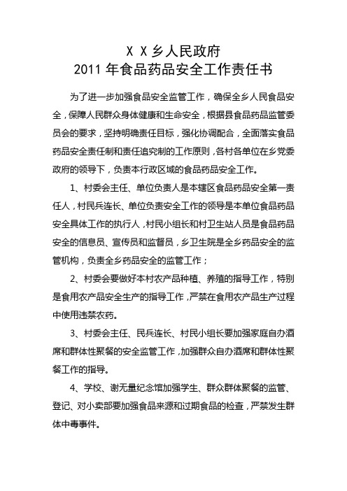 2011年食品安全目标责任书