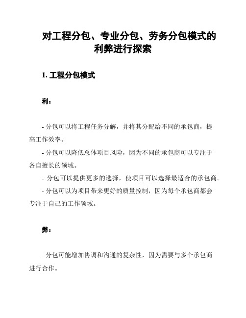 对工程分包、专业分包、劳务分包模式的利弊进行探索