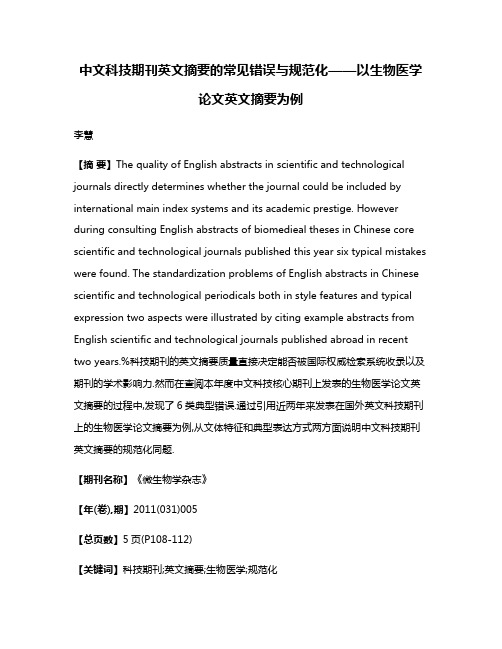 中文科技期刊英文摘要的常见错误与规范化——以生物医学论文英文摘要为例