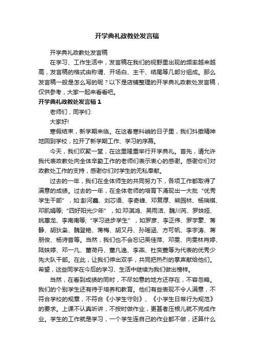 开学典礼政教处发言稿