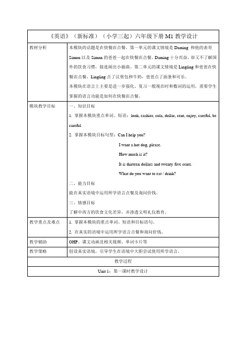 外研版小学英语(新标准三起)六年级下册M1U1教学设计