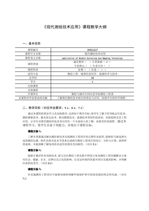 《现代测绘技术应用》课程教学大纲