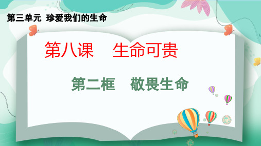 2024年部编版七年级道德与法治上册 8.2敬畏生命(课件)