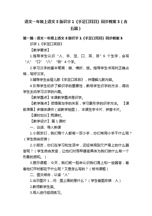 语文一年级上语文S版识字1《手足口耳目》同步教案3（含五篇）