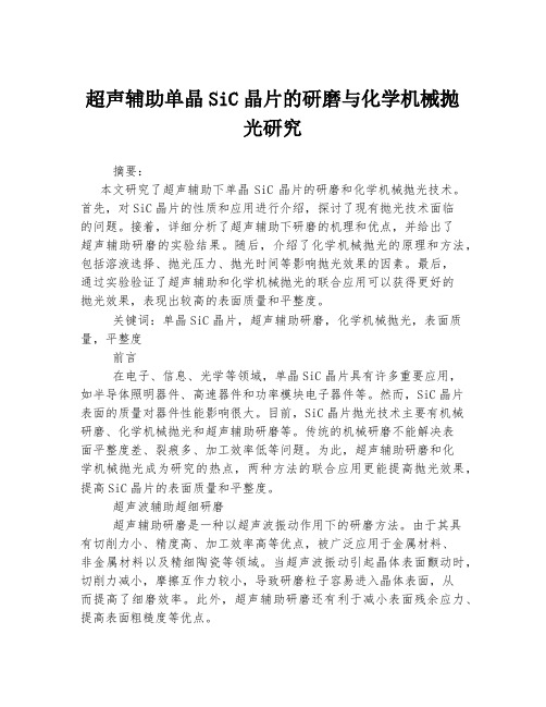 超声辅助单晶SiC晶片的研磨与化学机械抛光研究