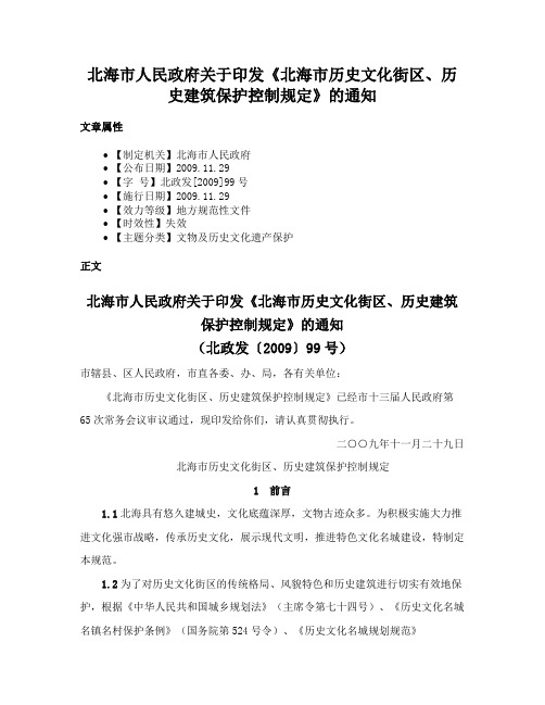 北海市人民政府关于印发《北海市历史文化街区、历史建筑保护控制规定》的通知