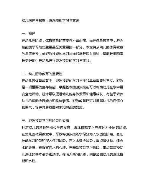 幼儿园体育教案：游泳技能学习与实践