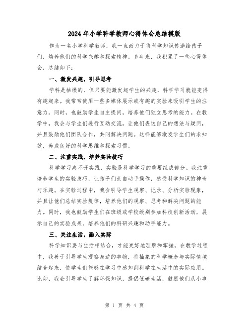 2024年小学科学教师心得体会总结模版(二篇)