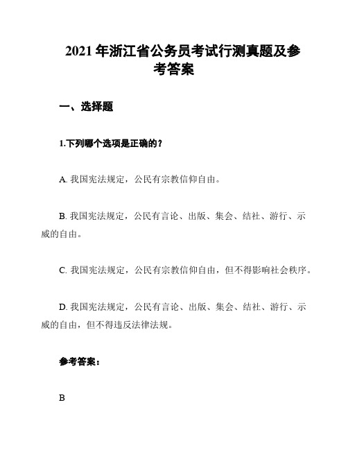 2021年浙江省公务员考试行测真题及参考答案