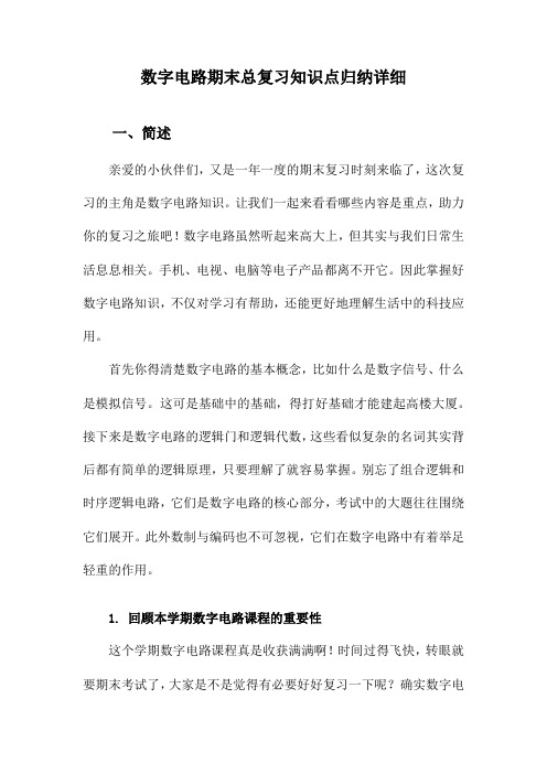 数字电路期末总复习知识点归纳详细