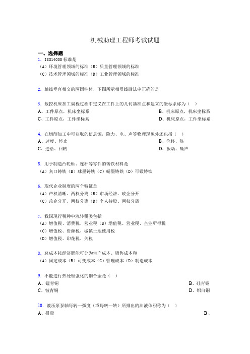 最新机械助理工程师考试试题ad