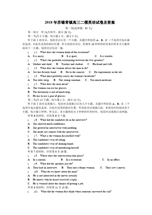 2018年苏锡常镇高三二模英语试卷及答案