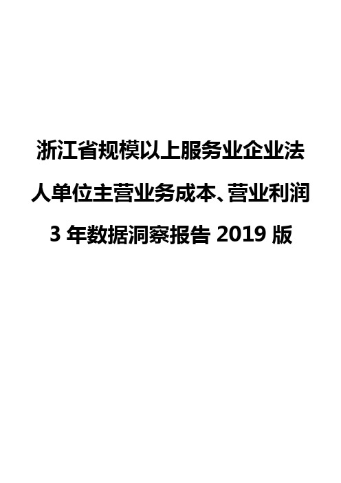 浙江省规模以上服务业企业法人单位主营业务成本、营业利润3年数据洞察报告2019版