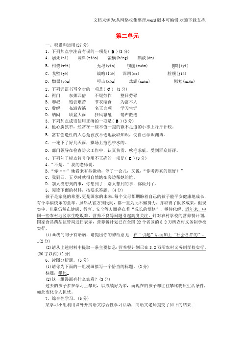 【语文版】七年级语文上册:第2单元单元清检测试卷含答案