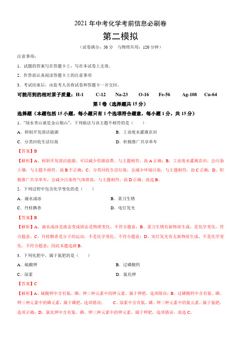 必刷卷02-2021年中考化学考前信息必刷卷(无锡专用)(解析版)