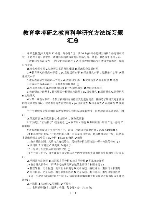 教育学考研之教育科学研究方法练习题汇总