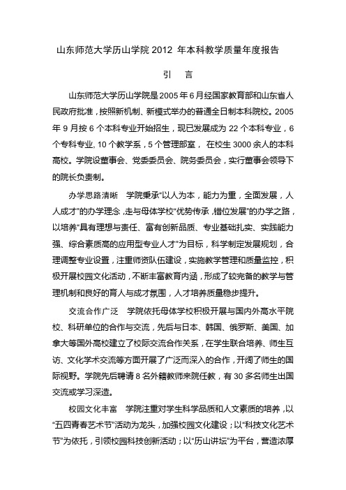 山东师范大学历山学院2012年本科教学质量报告