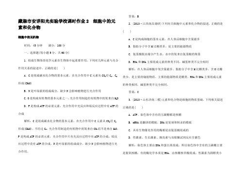 高考生物一轮复习 课时作业2细胞中的元素和化合物细胞中的无机物