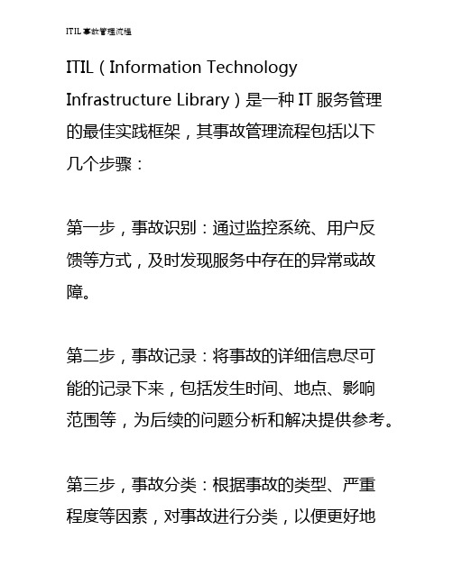 ITIL 事故管理流程