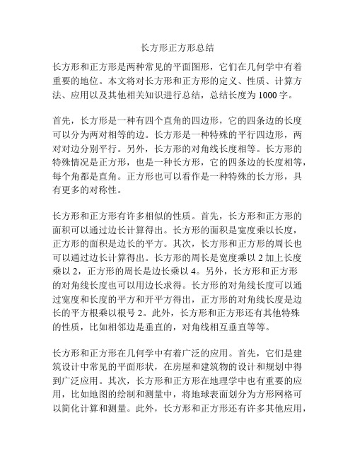 长方形正方形总结