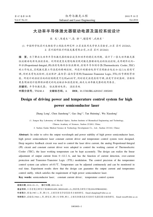 大功率半导体激光器驱动电源及温控系统设计