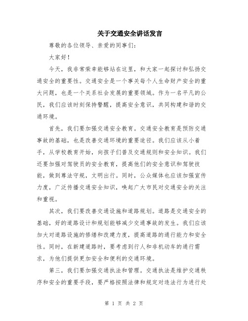 关于交通安全讲话发言