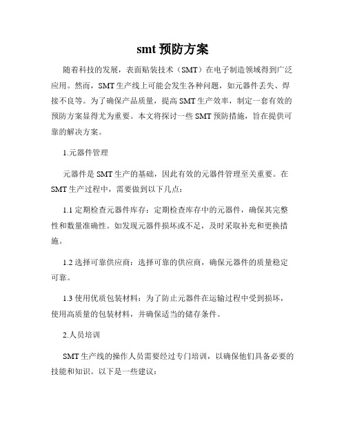 smt预防方案