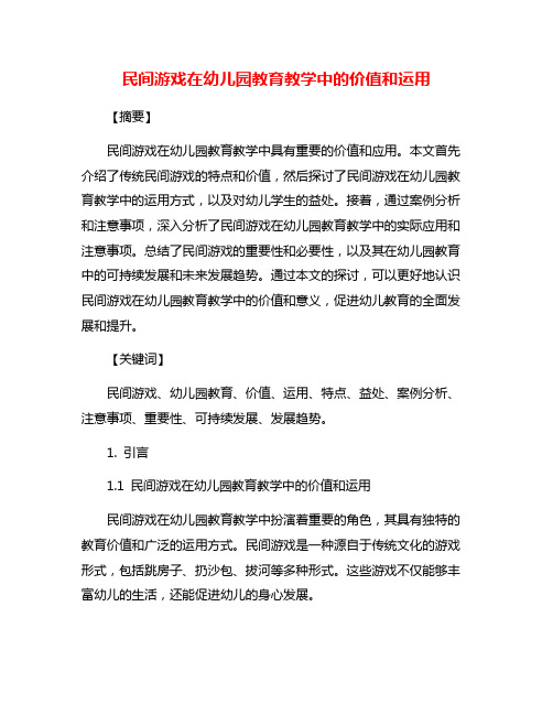 民间游戏在幼儿园教育教学中的价值和运用